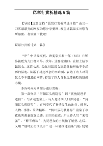 琵琶行赏析精选5篇