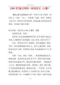 [800字]给父母的一封信作文（4篇）