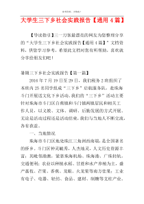 大学生三下乡社会实践报告【通用4篇】
