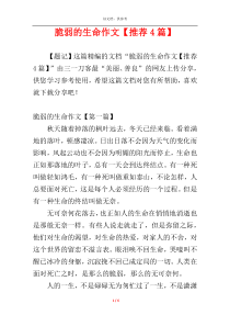 脆弱的生命作文【推荐4篇】