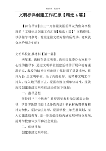 文明标兵创建工作汇报【精选4篇】