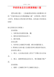 学前班食品安全教案精编5篇