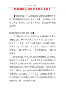 防震演练活动总结【最新4篇】