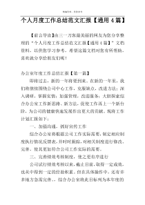个人月度工作总结范文汇报【通用4篇】