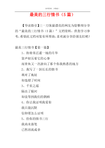 最美的三行情书（5篇）