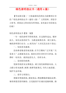 绿色清明倡议书（通用4篇）