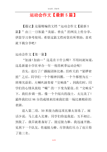 运动会作文【最新5篇】