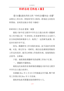 科研总结【热选4篇】