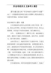 怀念母校作文【参考8篇】