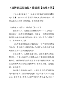 《汤姆索亚历险记》读后感【热选8篇】