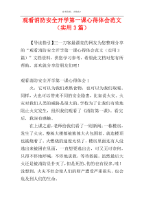 观看消防安全开学第一课心得体会范文（实用3篇）