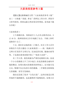 大家来找茬参考3篇