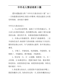 中外名人情话语录3篇