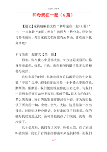 和母亲在一起（4篇）
