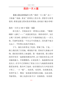 我的一天4篇