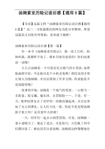 汤姆索亚历险记读后感【通用8篇】