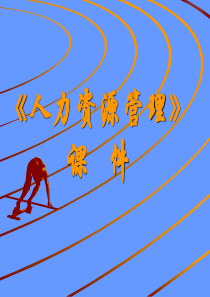 第十一章人力资源开发