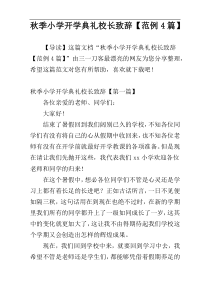 秋季小学开学典礼校长致辞【范例4篇】