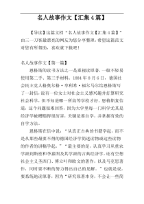 名人故事作文【汇集4篇】