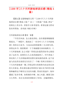 [1200字]八十天环游地球读后感（精选4篇）
