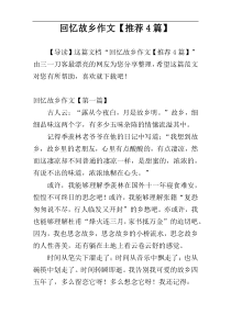 回忆故乡作文【推荐4篇】