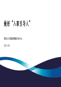入职引导人体系