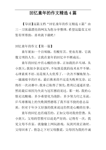 回忆童年的作文精选4篇