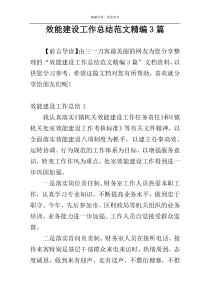 效能建设工作总结范文精编3篇