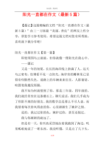 阳光一直都在作文（最新5篇）