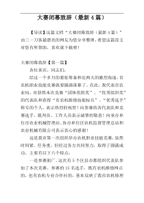 大赛闭幕致辞（最新4篇）