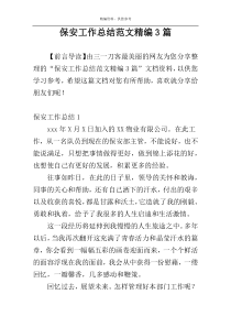 保安工作总结范文精编3篇