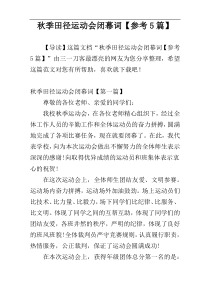 秋季田径运动会闭幕词【参考5篇】