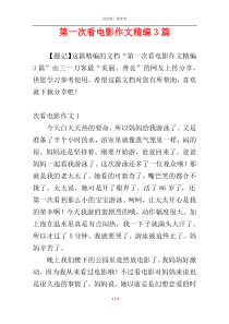 第一次看电影作文精编3篇