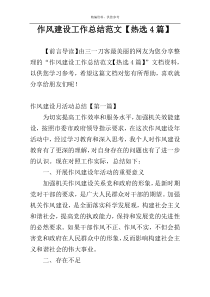 作风建设工作总结范文【热选4篇】