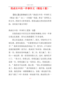 我成长中的一件事作文（精选5篇）