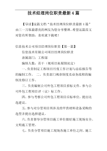 技术经理岗位职责最新4篇