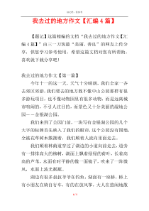 我去过的地方作文【汇编4篇】