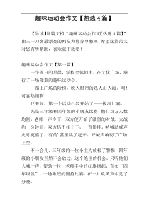 趣味运动会作文【热选4篇】
