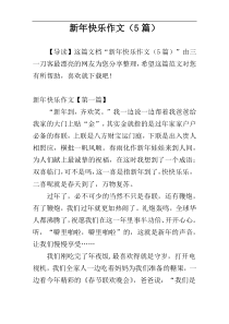 新年快乐作文（5篇）
