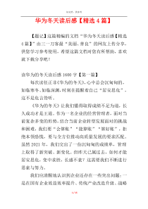 华为冬天读后感【精选4篇】