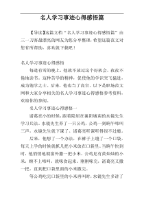 名人学习事迹心得感悟篇