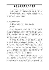 军训闭幕式校长致辞4篇