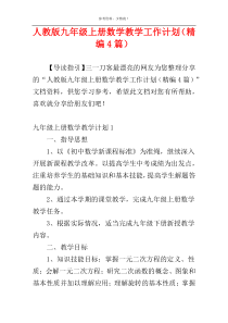 人教版九年级上册数学教学工作计划（精编4篇）