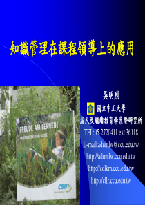 知识管理在课程领导上的应用