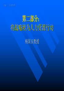 将战略转换为人力资源行动（PPT 26页）