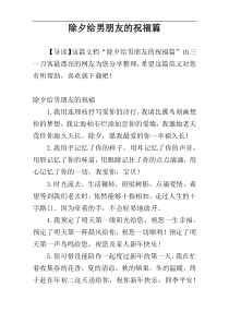 除夕给男朋友的祝福篇