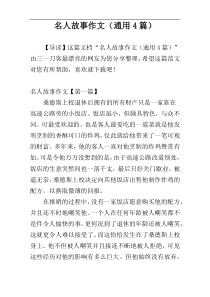 名人故事作文（通用4篇）