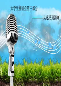 入职培训__大学生座谈会三部曲(3)