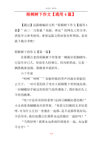 梧桐树下作文【通用4篇】