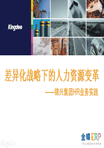 差异化战略下的人力资源变革